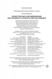 Хендриксен Э. Искусство быть несовершенным. Как полюбить и принять себя настоящего