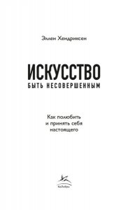 Хендриксен Э. Искусство быть несовершенным. Как полюбить и принять себя настоящего