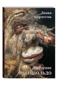 Астахов А. Ю.,сост. Арчимбольдо. Линия творчества (твердый переплет/Мастера живописи. Золотой фонд)