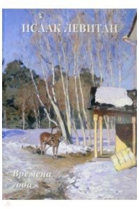 Астахов А. Ю.,сост. Исаак Левитан. Времена года (твердый переплет/Мастера живописи. Золотой фонд)