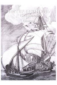 Астахов А. Ю.,сост. Питер Брейгель Старший. Гравюры (твердый переплет/Мастера живописи. Золотой фонд)