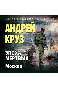 Круз А. Эпоха Мертвых-2. Москва