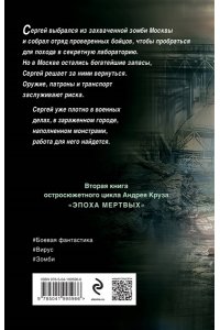 Круз А. Эпоха Мертвых-2. Москва