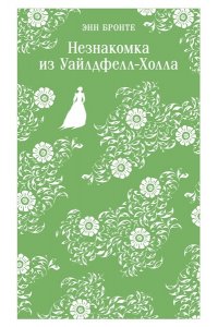 Бронте Энн Незнакомка из Уайлдфелл-Холла