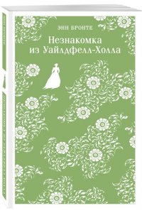 Бронте Энн Незнакомка из Уайлдфелл-Холла
