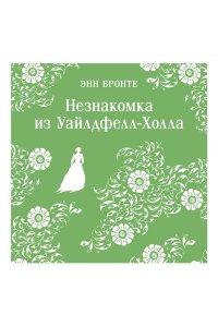 Бронте Энн Незнакомка из Уайлдфелл-Холла
