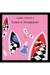 Кэрролл Л. Алиса в Стране чудес. Алиса в Зазеркалье.