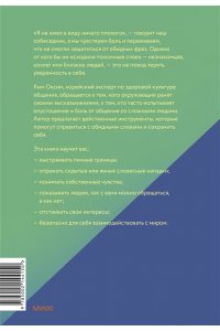 Ким О. Токсичные слова. Как защититься от слов, которые ранят, и отстоять себя без чувства вины