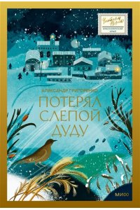 Григоренко А. Потерял слепой дуду