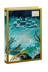 Григоренко А. Потерял слепой дуду