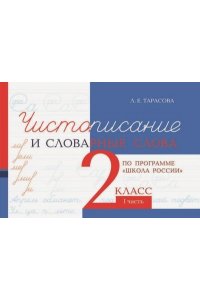 Чистописание и словарные слова 2 кл. часть 1 по программе Школа России