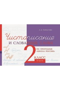 Чистописание и словарные слова 2 кл. часть 2 по программе Школа России