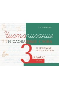 Чистописание и словарные слова 3 кл. часть 2 по программе школа России