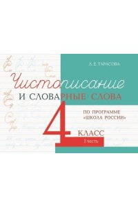 Чистописание и словарные слова 4 кл. часть 1 по программе школа России