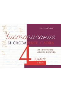 Чистописание и словарные слова 4 кл. часть 2 по программе школа России