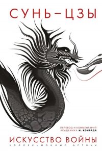 Сунь-цзы Искусство войны: Первое иллюстрированное издание