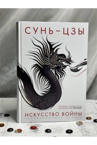 Сунь-цзы Искусство войны: Первое иллюстрированное издание