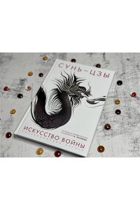 Сунь-цзы Искусство войны: Первое иллюстрированное издание