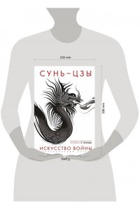 Сунь-цзы Искусство войны: Первое иллюстрированное издание