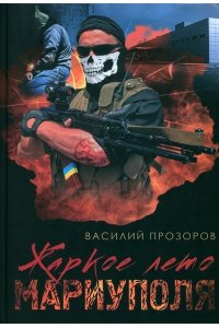 Жаркое лето Мариуполя (из жизни опера СБУ-2)