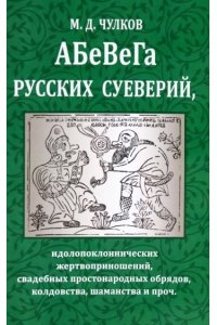 Чулков М.Д. Абевега русских суеверий