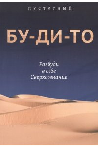 Пустотный Бу-ди-то. Разбуди в себе Сверхсознание