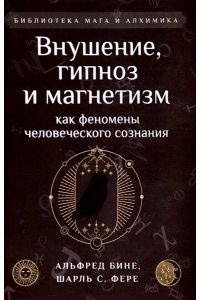 Внушение, гипноз и магнетизм как феномены человеческого сознания