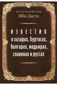 Известия о хазарах, буртасах, болгарах, мадьярах, славянах и руссах