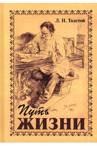 Толстой Л.Н. Путь жизни. Л.Н. Толстой