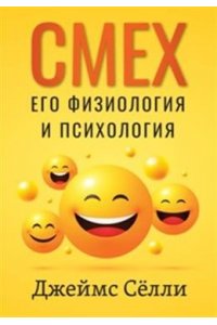 Сёлли Дж. Смех, его физиология и психология