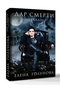 Дар смерти (начало)