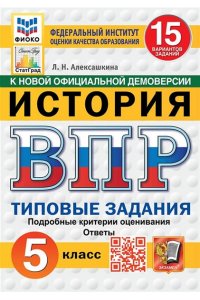 Алексашкина Л.Н. ВПР. ФИОКО. СТАТГРАД. ИСТОРИЯ. 5 КЛАСС. 15 ВАРИАНТОВ. ТЗ. ФГОС НОВЫЙ