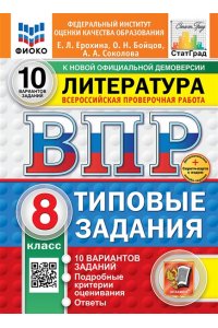 Ерохина Е.Л. ВПР. ФИОКО. СТАТГРАД. ЛИТЕРАТУРА. 8 КЛАСС. 10 ВАРИАНТОВ. ТЗ. ФГОС НОВЫЙ+SC