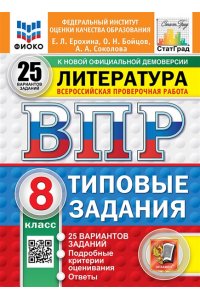 Ерохина Е.Л. ВПР. ФИОКО. СТАТГРАД. ЛИТЕРАТУРА. 8 КЛАСС. 25 ВАРИАНТОВ. ТЗ. ФГОС НОВЫЙ