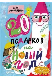 Филиппенко Валя, Терешин Никита 20 подарков на Новый год