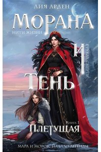 Арден Л. , Фадеева О. , Благов В. Морана и Тень. Плетущая (Смерть и Тень #4)