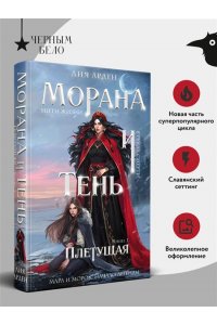 Арден Л. , Фадеева О. , Благов В. Морана и Тень. Плетущая (Смерть и Тень #4)