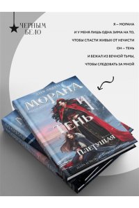 Арден Л. , Фадеева О. , Благов В. Морана и Тень. Плетущая (Смерть и Тень #4)