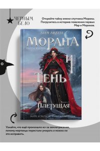 Арден Л. , Фадеева О. , Благов В. Морана и Тень. Плетущая (Смерть и Тень #4)