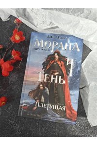 Арден Л. , Фадеева О. , Благов В. Морана и Тень. Плетущая (Смерть и Тень #4)