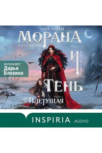 Арден Л. , Фадеева О. , Благов В. Морана и Тень. Плетущая (Смерть и Тень #4)