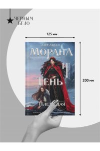 Арден Л. , Фадеева О. , Благов В. Морана и Тень. Плетущая (Смерть и Тень #4)