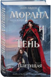 Арден Л. , Фадеева О. , Благов В. Морана и Тень. Плетущая (Смерть и Тень #4)