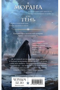 Арден Л. , Фадеева О. , Благов В. Морана и Тень. Плетущая (Смерть и Тень #4)