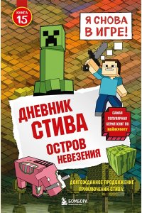 <не указано> Дневник Стива. Книга 15. Остров невезения