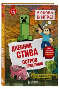<не указано> Дневник Стива. Книга 15. Остров невезения