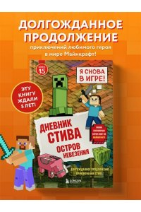 <не указано> Дневник Стива. Книга 15. Остров невезения