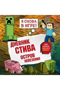 <не указано> Дневник Стива. Книга 15. Остров невезения