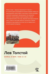Толстой Л.Н. Война и мир (комплект из 2 книг)