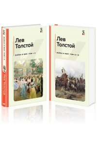 Толстой Л.Н. Война и мир (комплект из 2 книг)